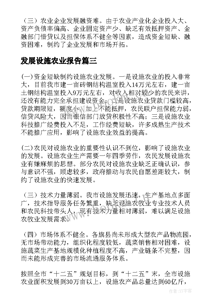 发展设施农业报告(实用5篇)