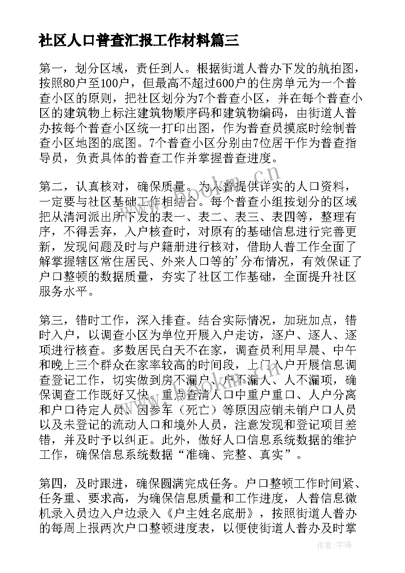 2023年社区人口普查汇报工作材料 社区人口普查员普查工作总结(大全5篇)