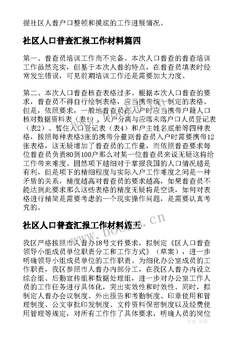 2023年社区人口普查汇报工作材料 社区人口普查员普查工作总结(大全5篇)