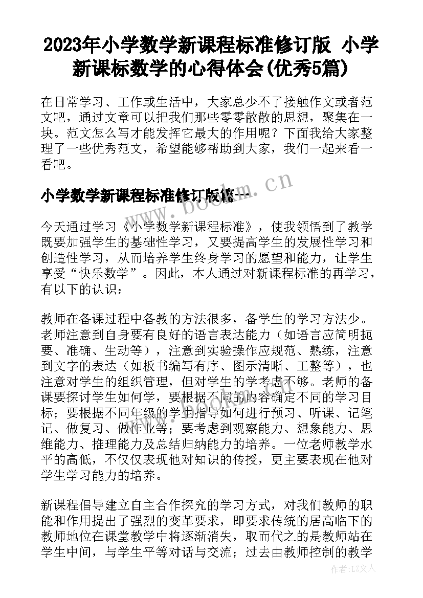 2023年小学数学新课程标准修订版 小学新课标数学的心得体会(优秀5篇)