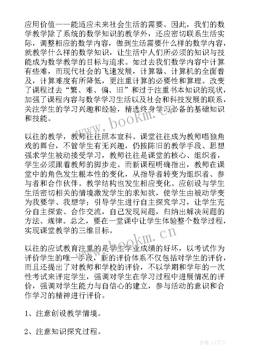 2023年小学数学新课程标准修订版 小学新课标数学的心得体会(优秀5篇)