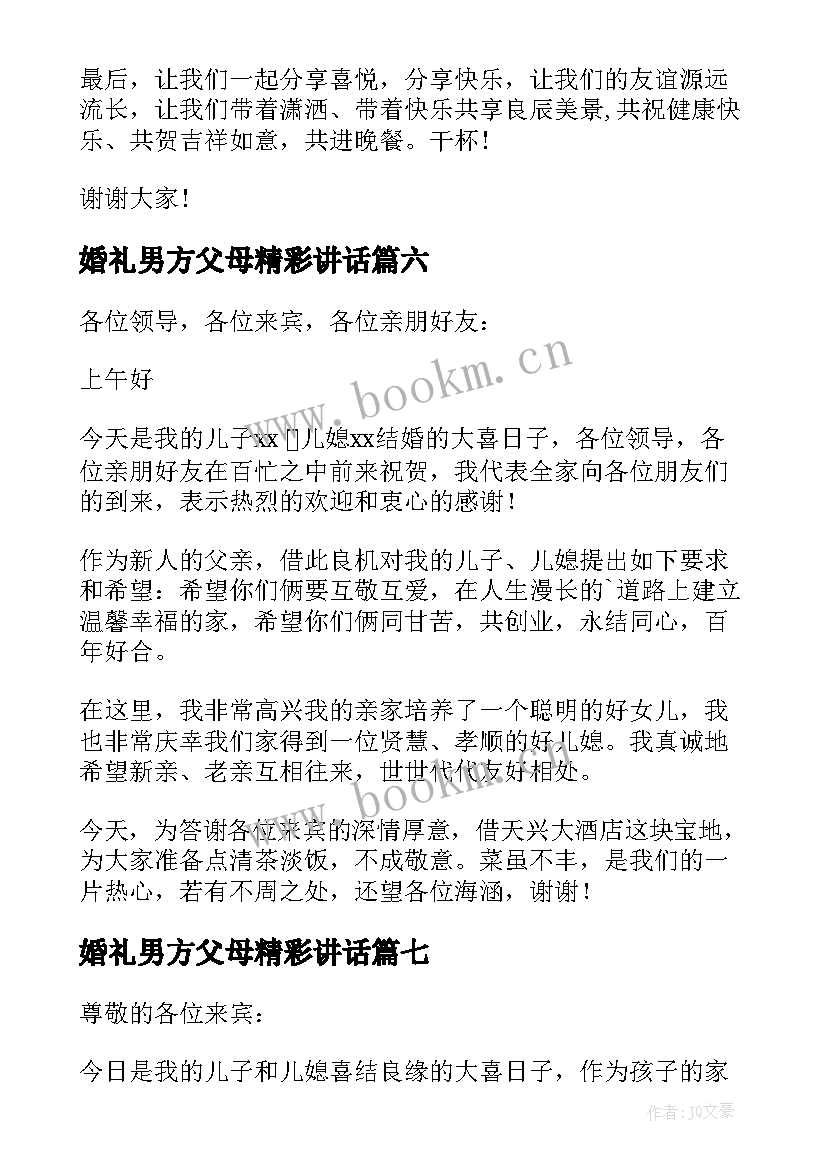 婚礼男方父母精彩讲话(模板9篇)