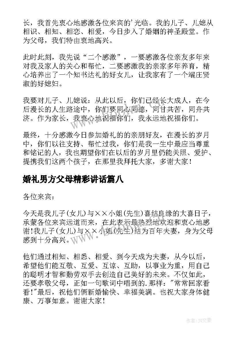 婚礼男方父母精彩讲话(模板9篇)