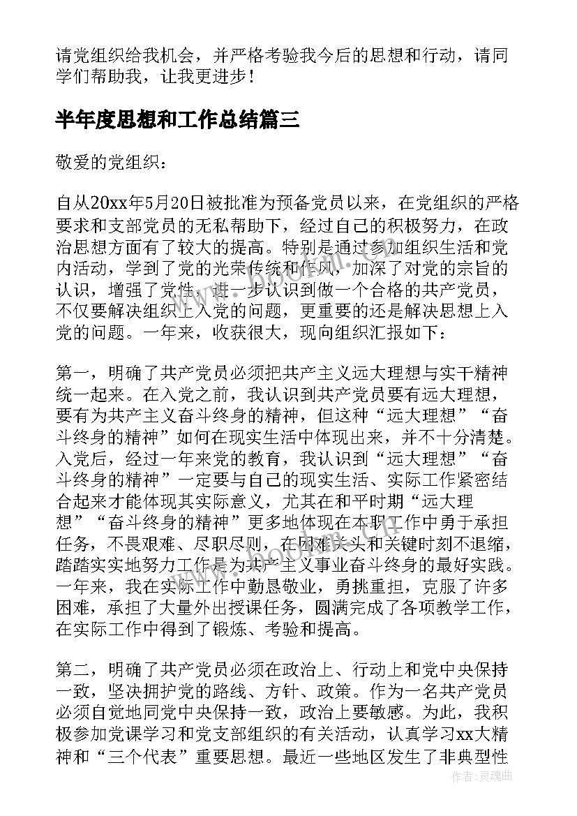 最新半年度思想和工作总结(优秀5篇)