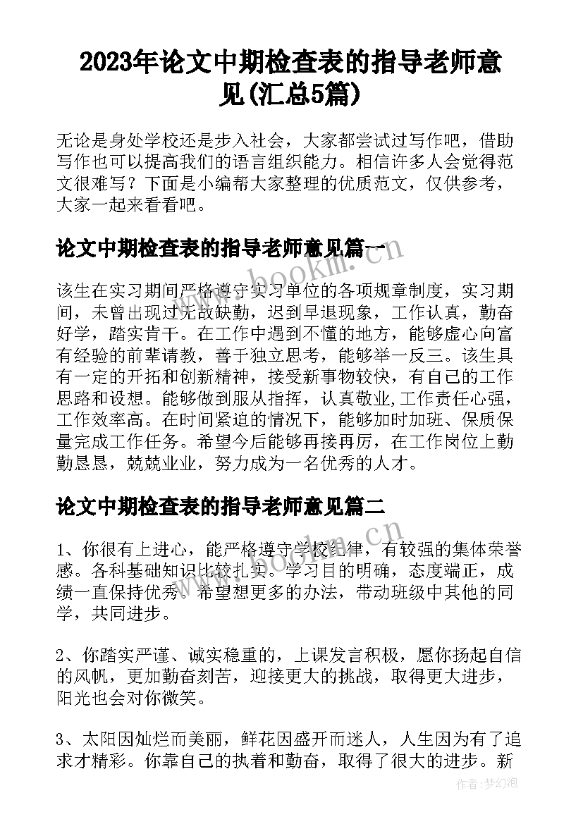 2023年论文中期检查表的指导老师意见(汇总5篇)