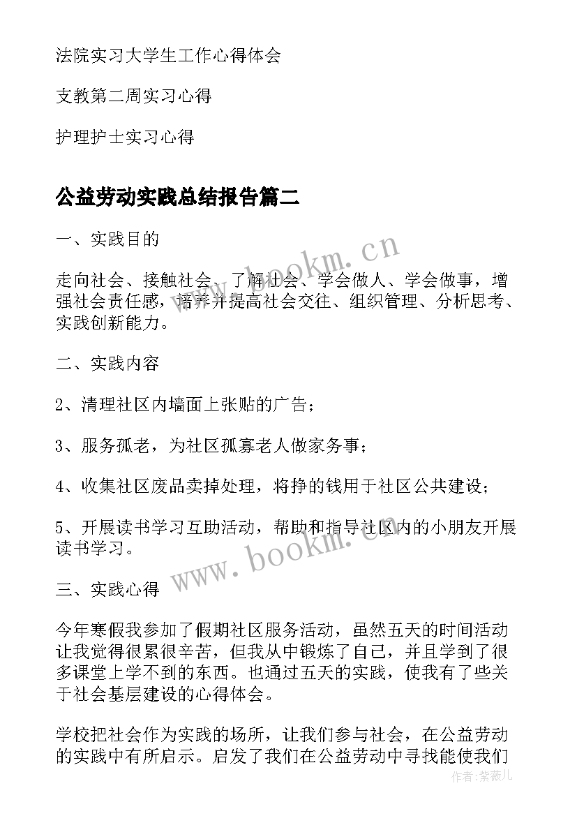 最新公益劳动实践总结报告 社会公益劳动实践总结(汇总5篇)