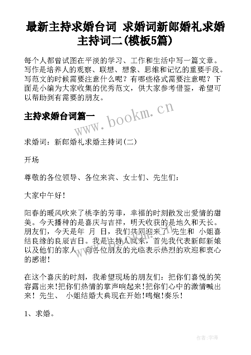 最新主持求婚台词 求婚词新郎婚礼求婚主持词二(模板5篇)