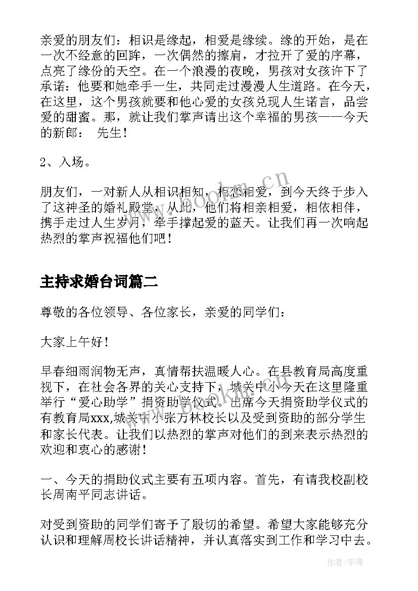 最新主持求婚台词 求婚词新郎婚礼求婚主持词二(模板5篇)