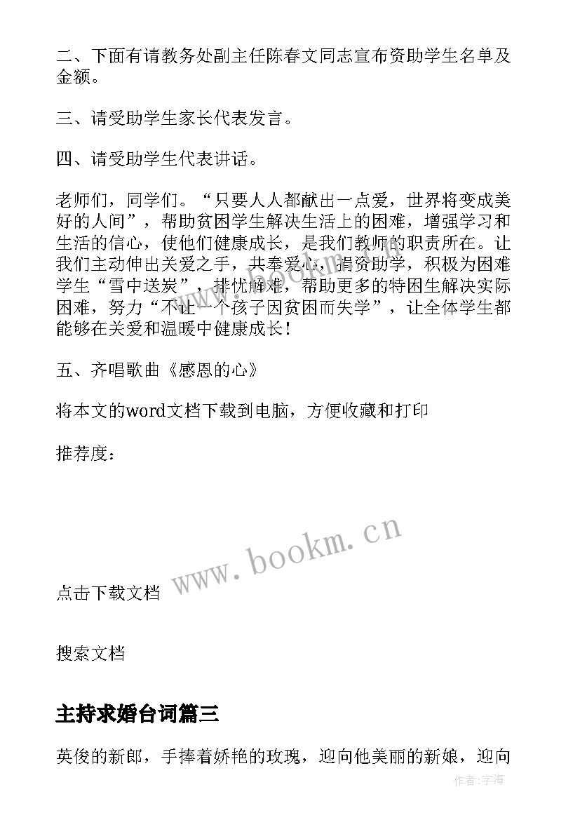 最新主持求婚台词 求婚词新郎婚礼求婚主持词二(模板5篇)