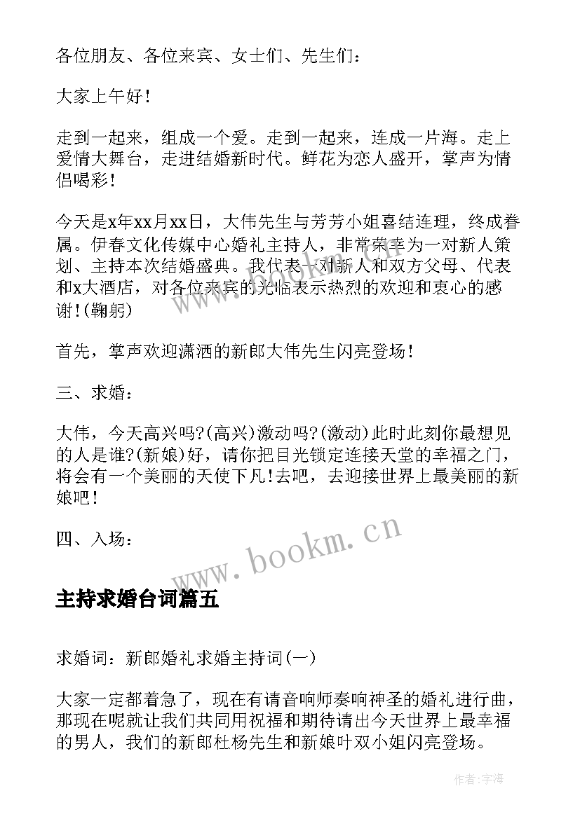 最新主持求婚台词 求婚词新郎婚礼求婚主持词二(模板5篇)