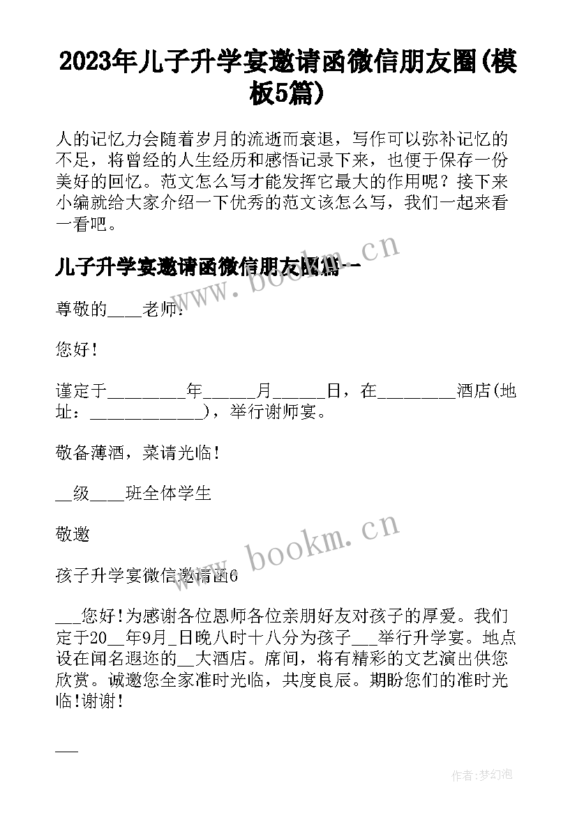 2023年儿子升学宴邀请函微信朋友圈(模板5篇)