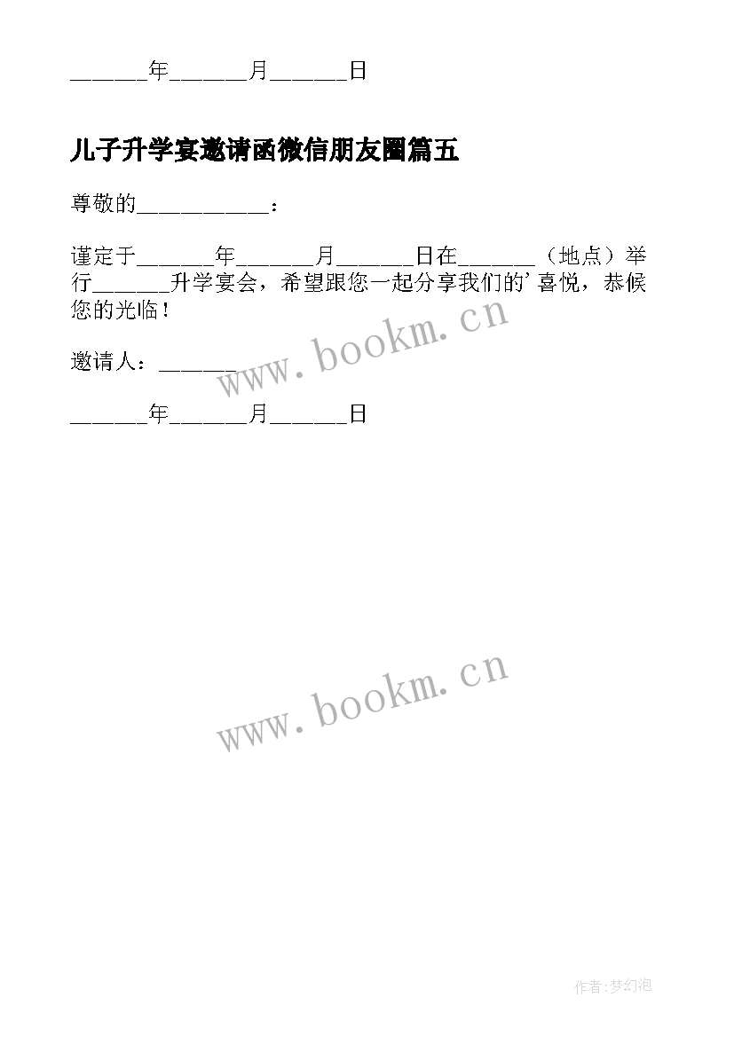 2023年儿子升学宴邀请函微信朋友圈(模板5篇)