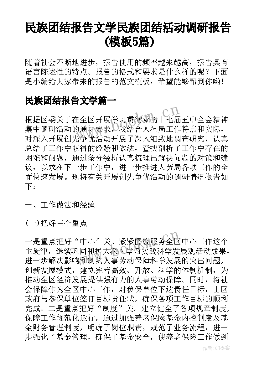 民族团结报告文学 民族团结活动调研报告(模板5篇)