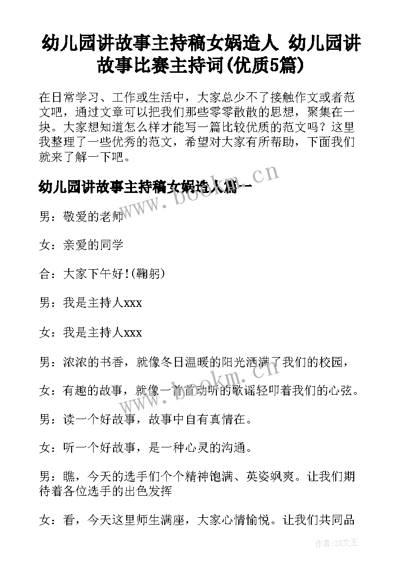 幼儿园讲故事主持稿女娲造人 幼儿园讲故事比赛主持词(优质5篇)