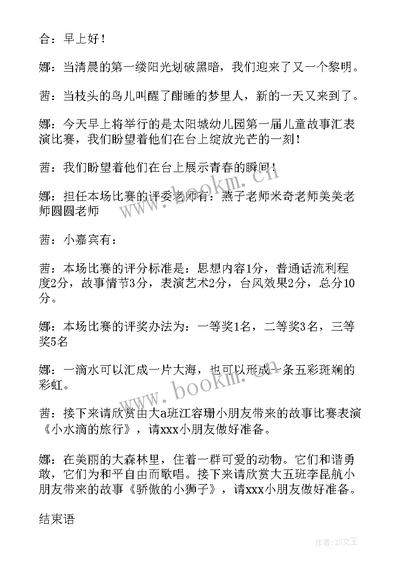 幼儿园讲故事主持稿女娲造人 幼儿园讲故事比赛主持词(优质5篇)