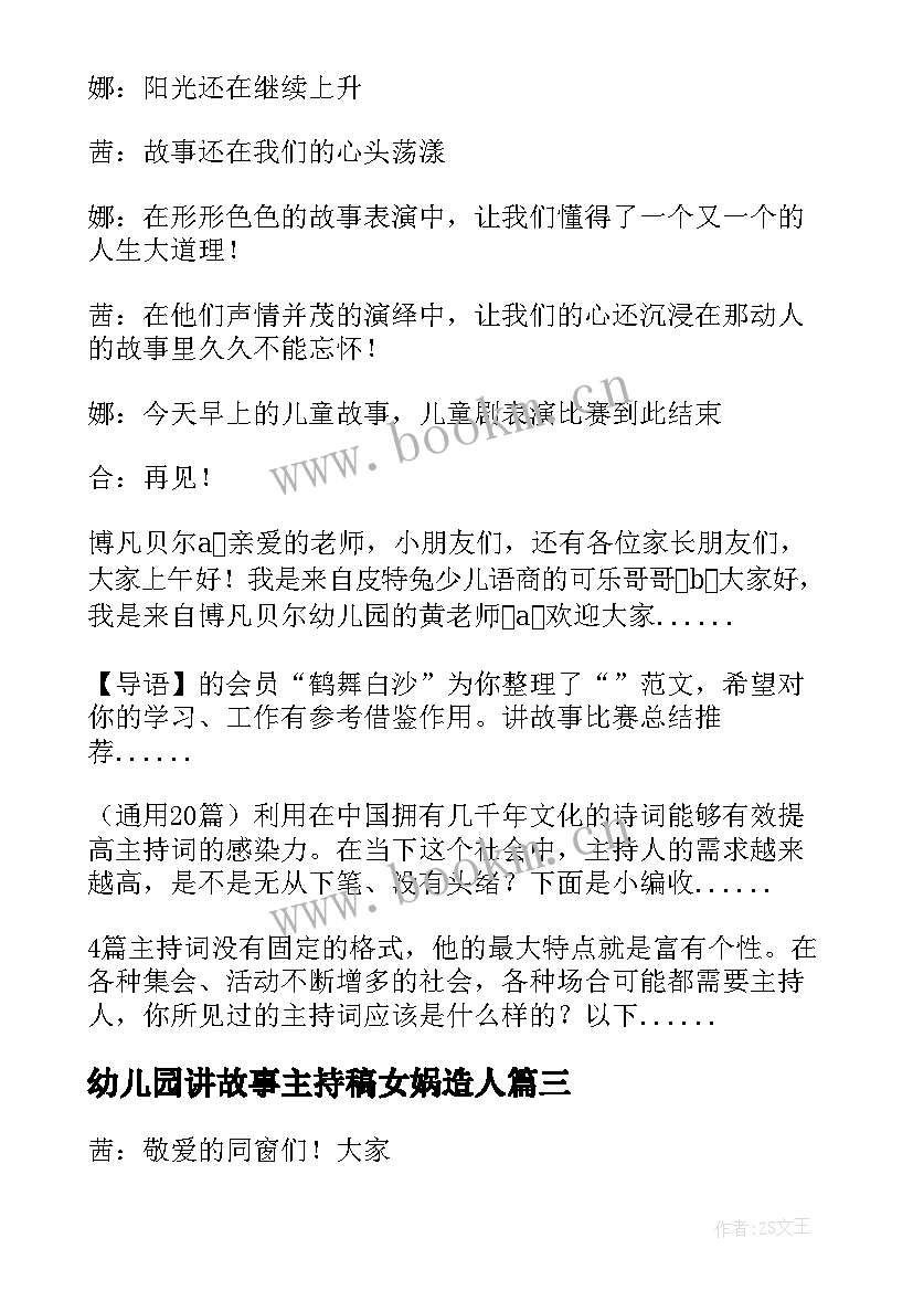 幼儿园讲故事主持稿女娲造人 幼儿园讲故事比赛主持词(优质5篇)