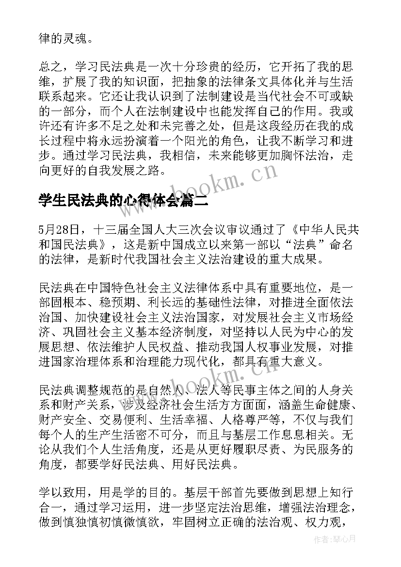 学生民法典的心得体会(实用5篇)