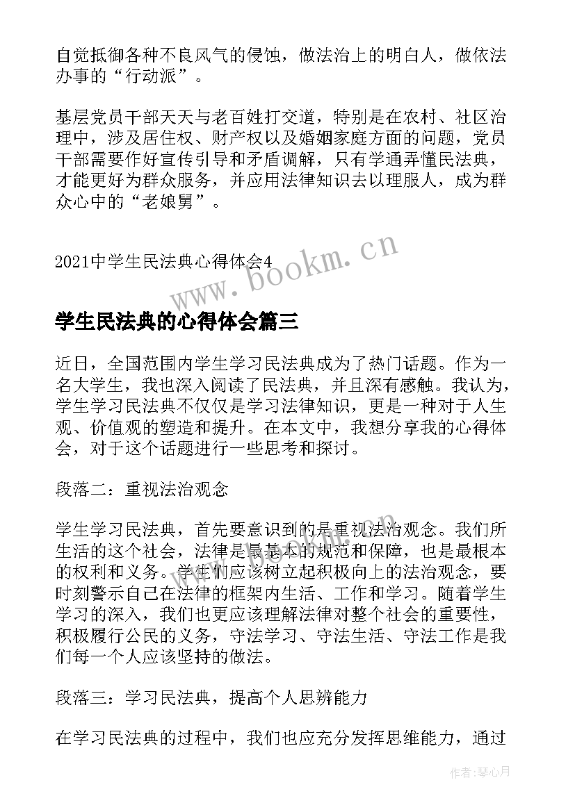 学生民法典的心得体会(实用5篇)