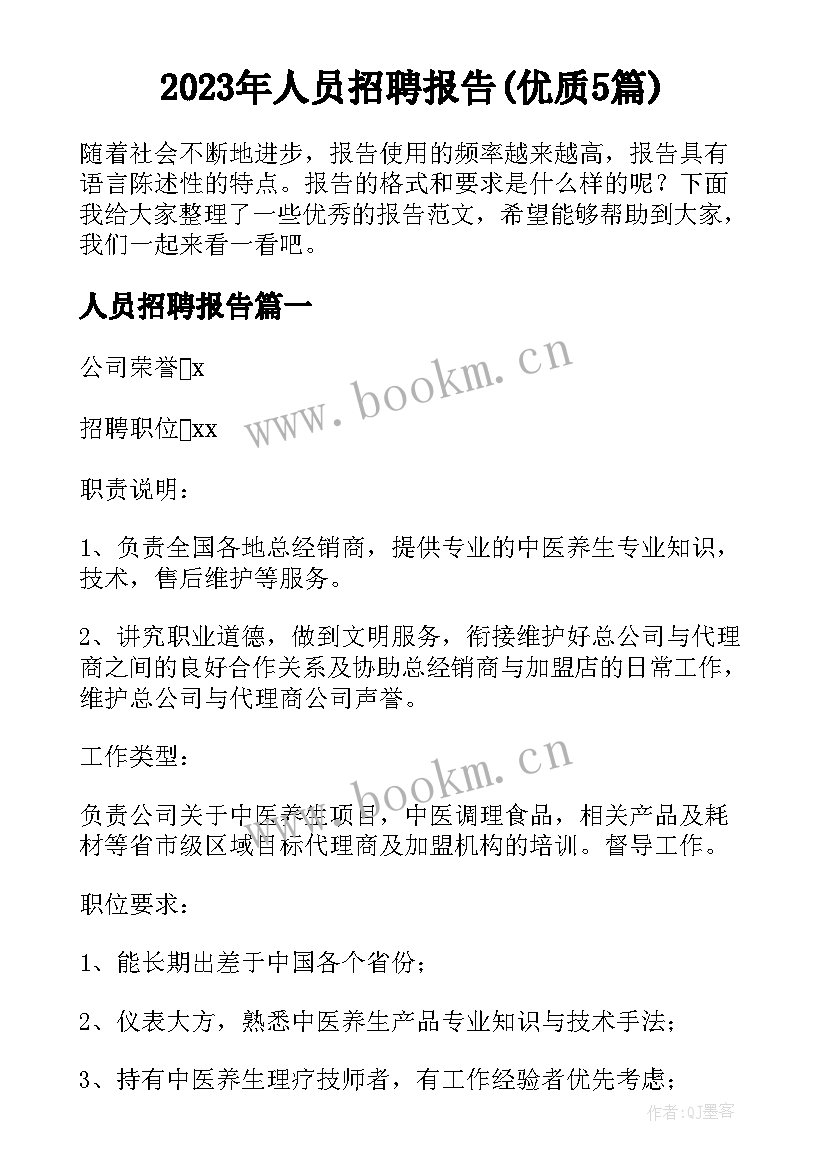 2023年人员招聘报告(优质5篇)