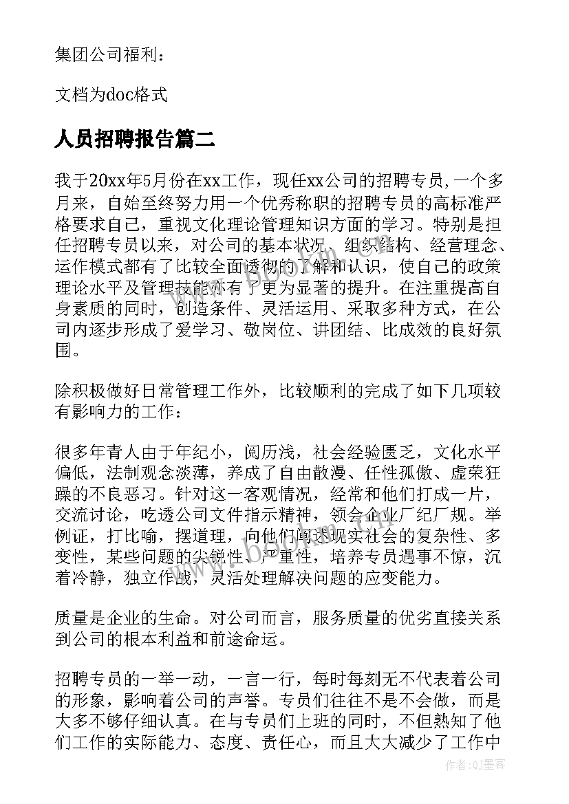 2023年人员招聘报告(优质5篇)