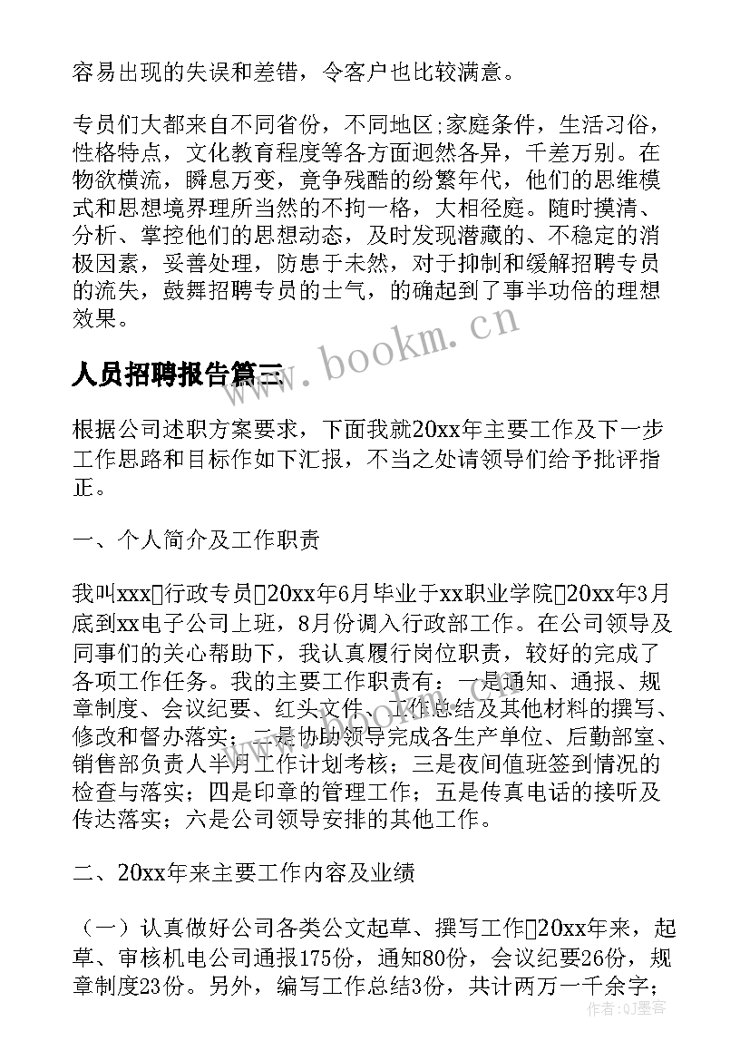 2023年人员招聘报告(优质5篇)