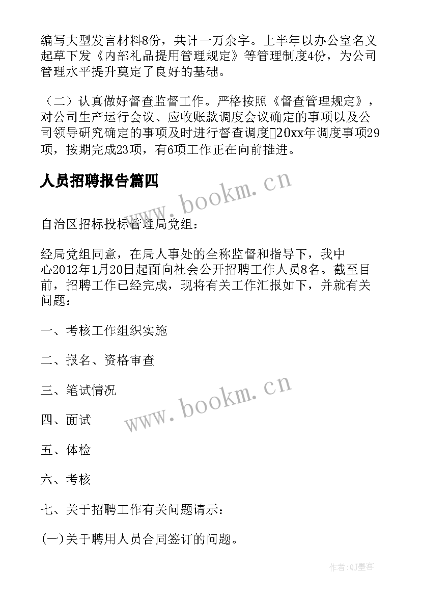 2023年人员招聘报告(优质5篇)