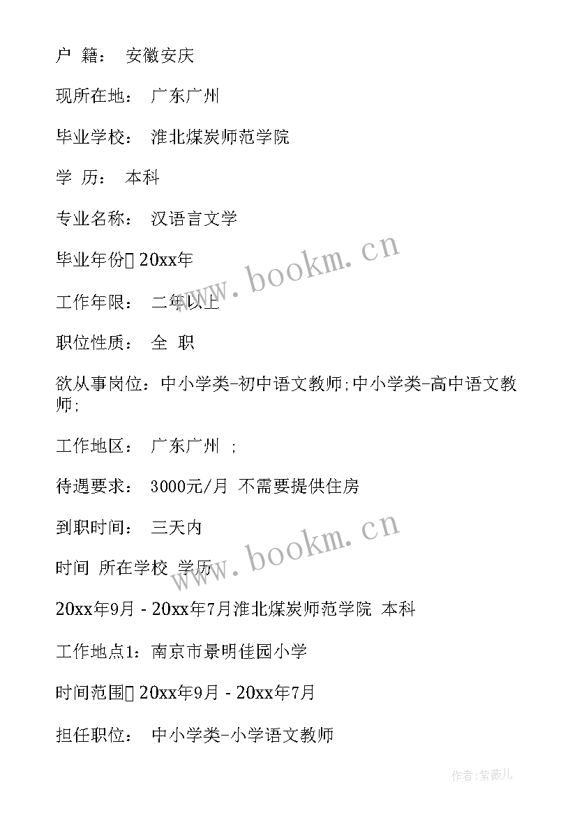 最新小学教师的工作简历(大全5篇)