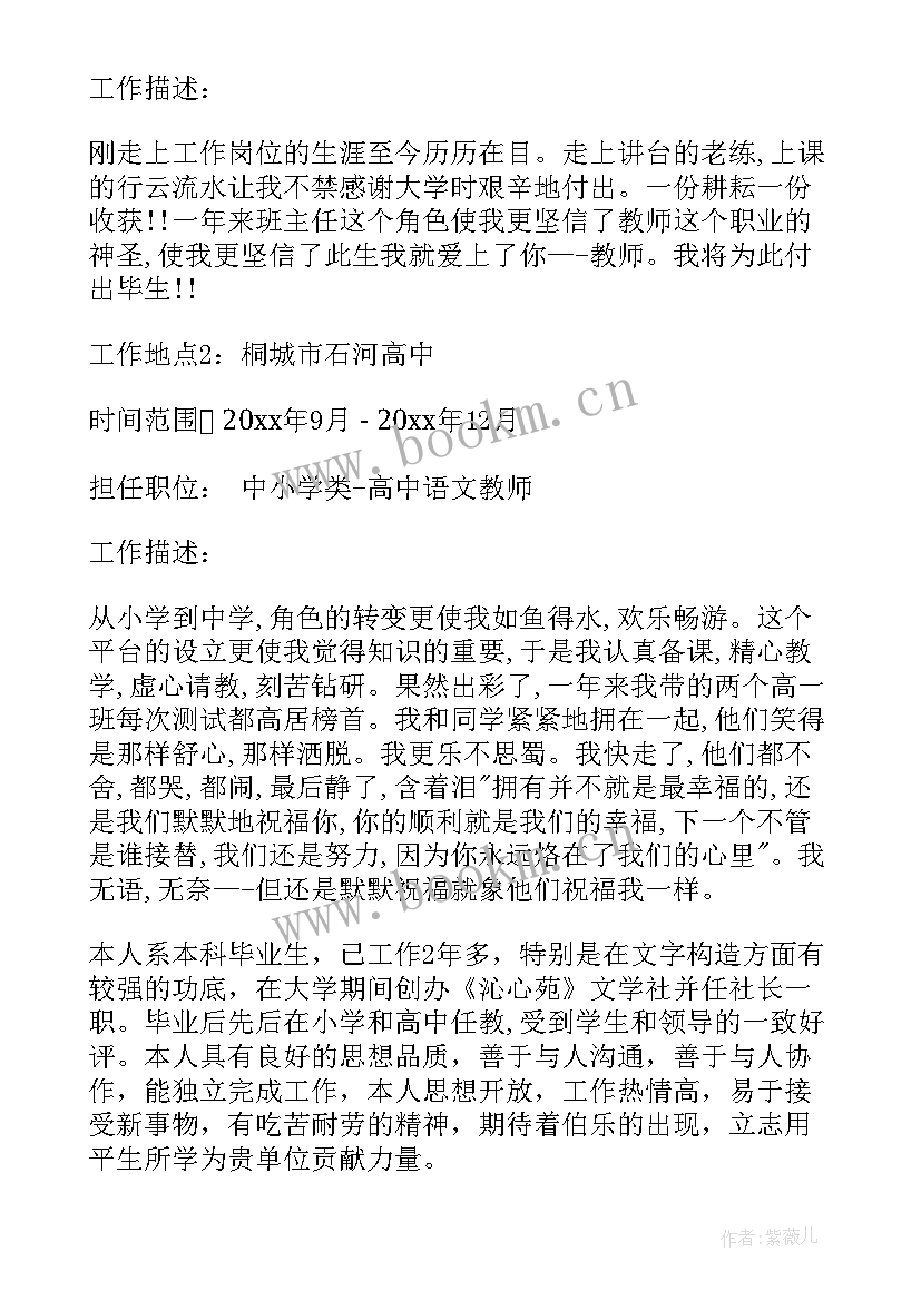 最新小学教师的工作简历(大全5篇)