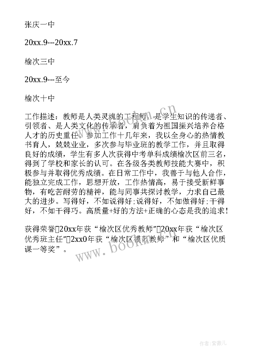 最新小学教师的工作简历(大全5篇)