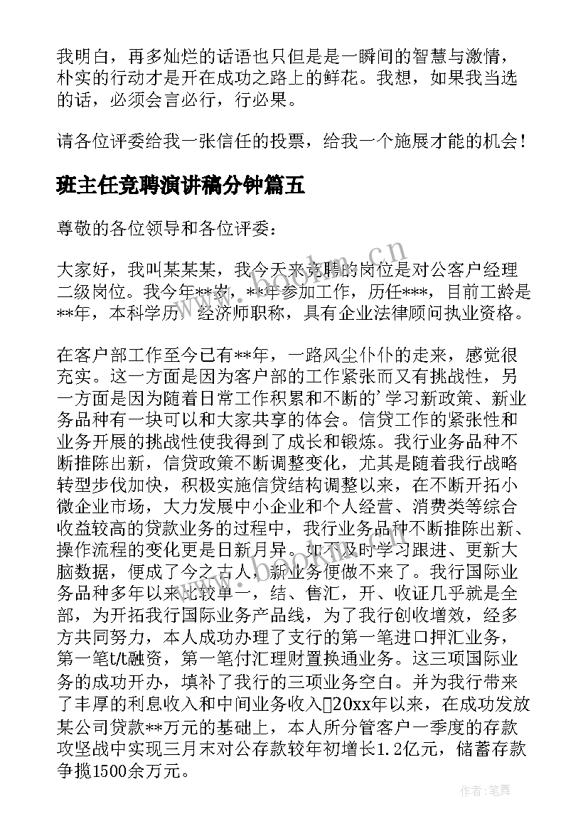 班主任竞聘演讲稿分钟(大全10篇)