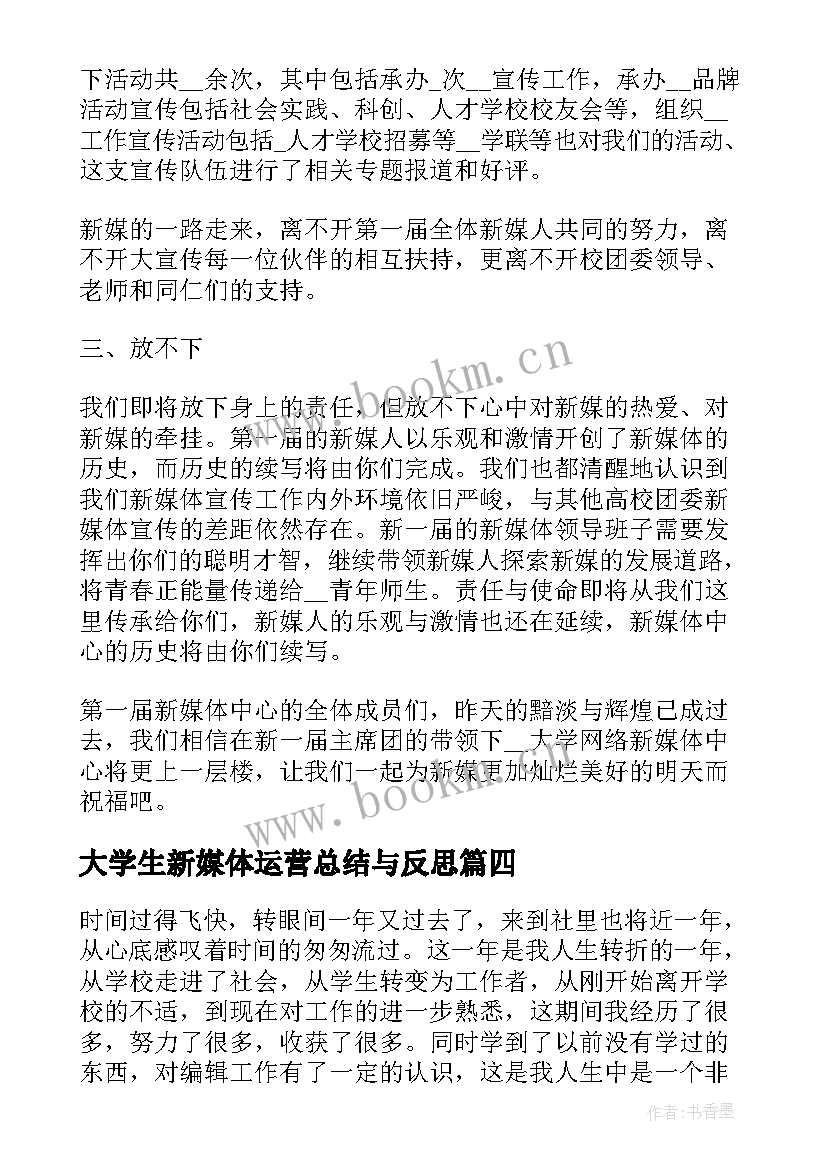 大学生新媒体运营总结与反思 新媒体运营计划总结(精选5篇)