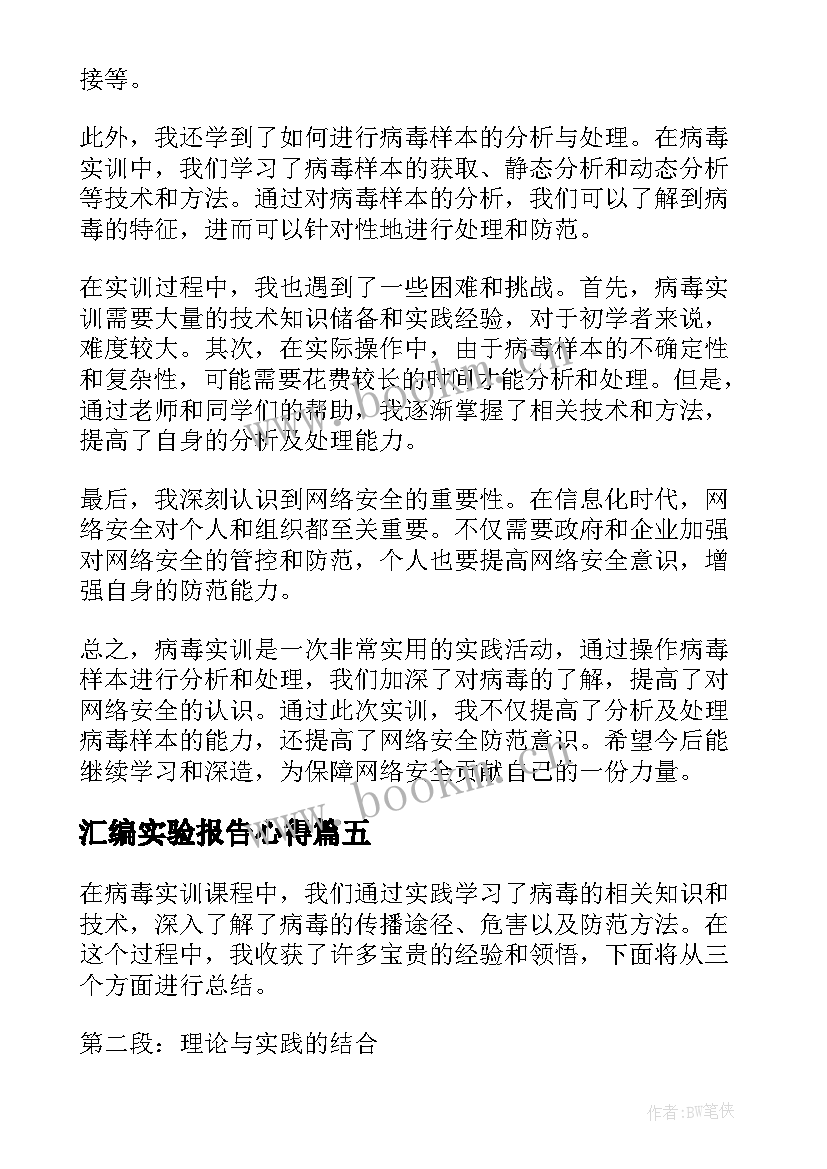 2023年汇编实验报告心得(通用5篇)