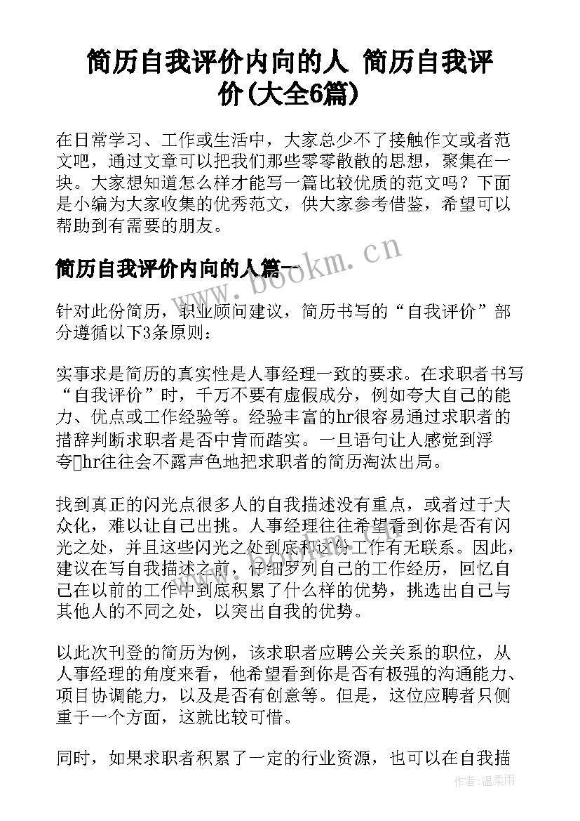 简历自我评价内向的人 简历自我评价(大全6篇)