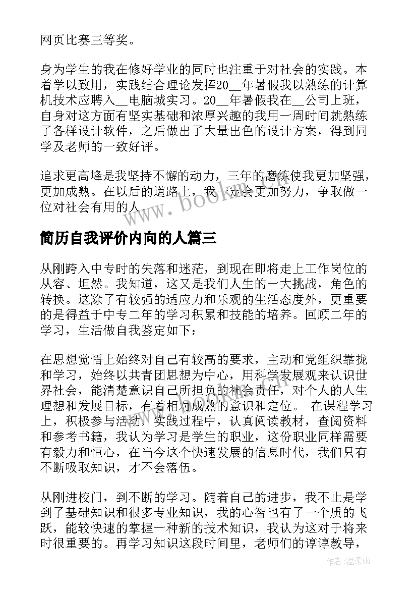 简历自我评价内向的人 简历自我评价(大全6篇)