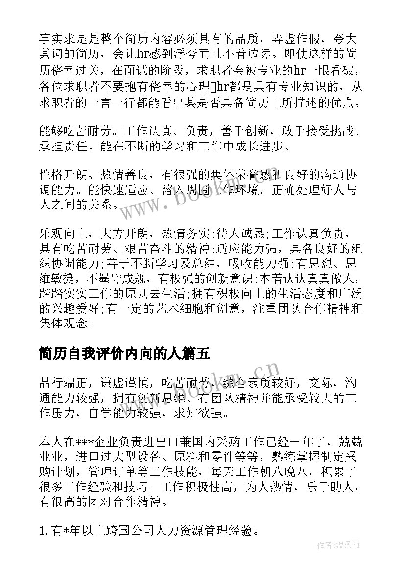 简历自我评价内向的人 简历自我评价(大全6篇)