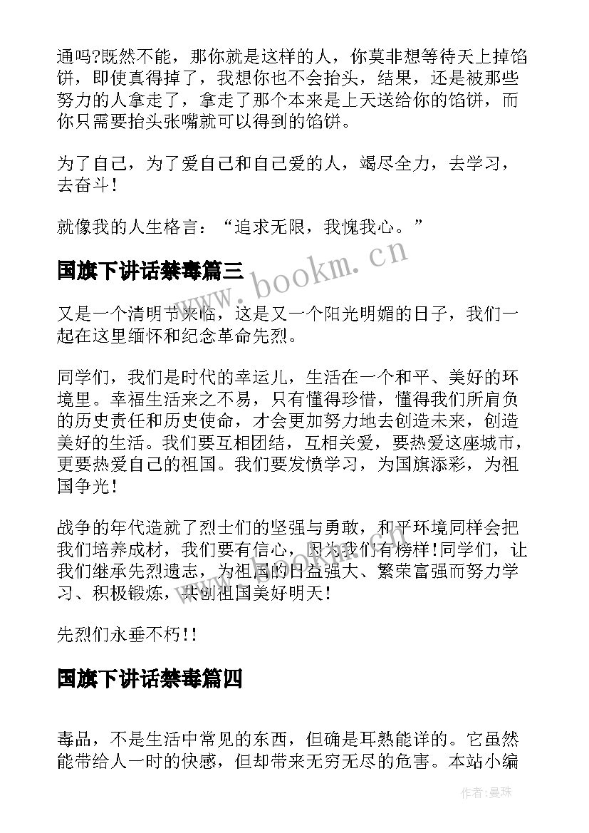 最新国旗下讲话禁毒 高中生国旗下演讲稿(汇总7篇)