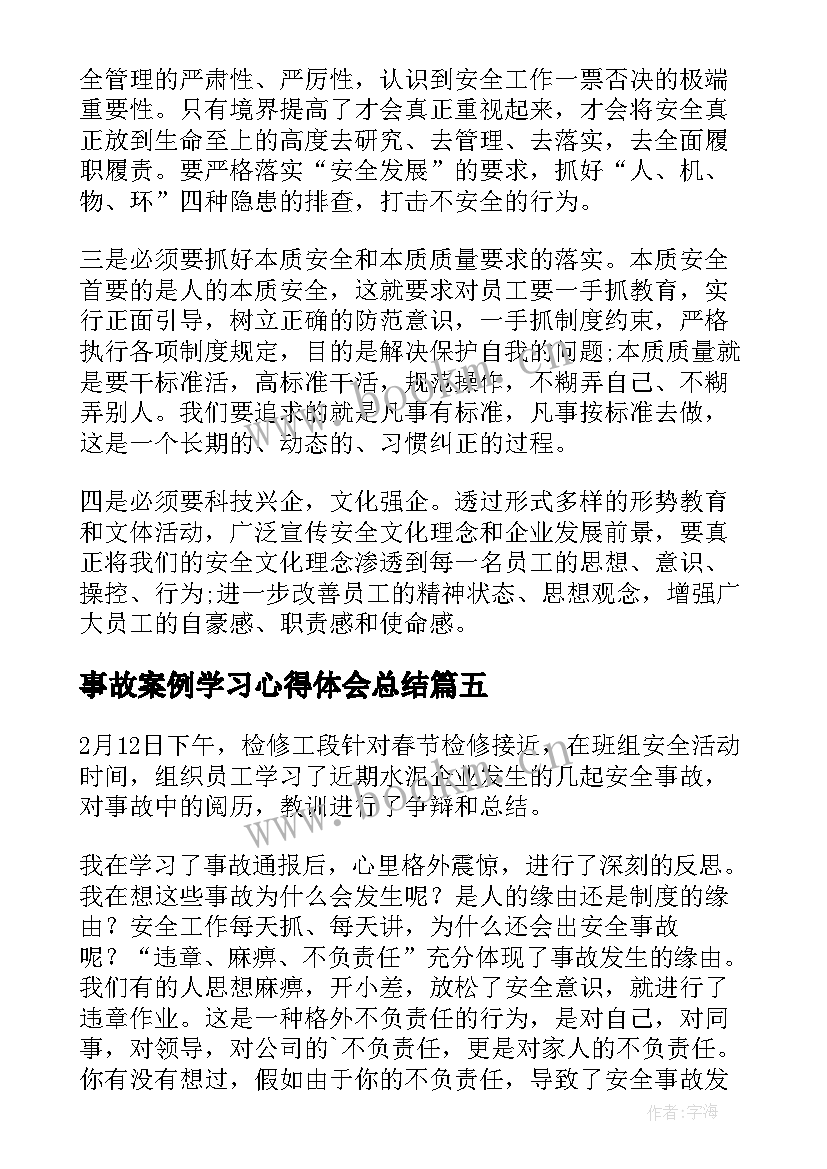 2023年事故案例学习心得体会总结 事故案例学习心得体会(精选10篇)