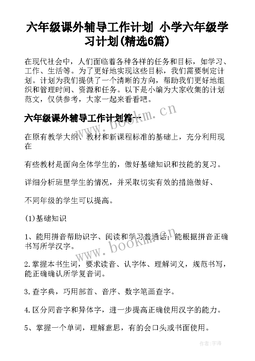 六年级课外辅导工作计划 小学六年级学习计划(精选6篇)