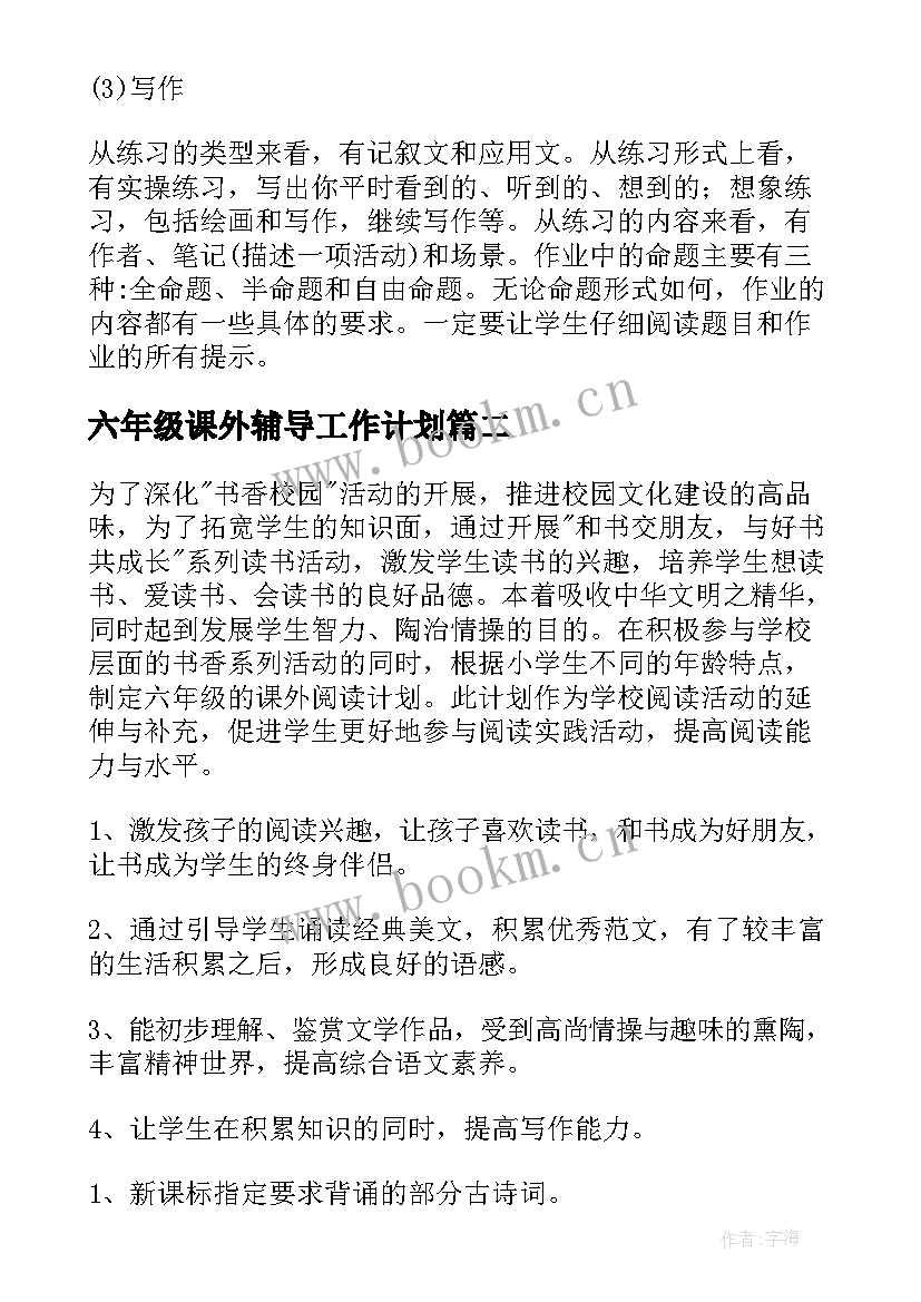 六年级课外辅导工作计划 小学六年级学习计划(精选6篇)