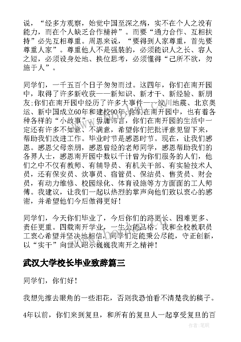 最新武汉大学校长毕业致辞 大学毕业典礼上校长的讲话稿(优秀7篇)