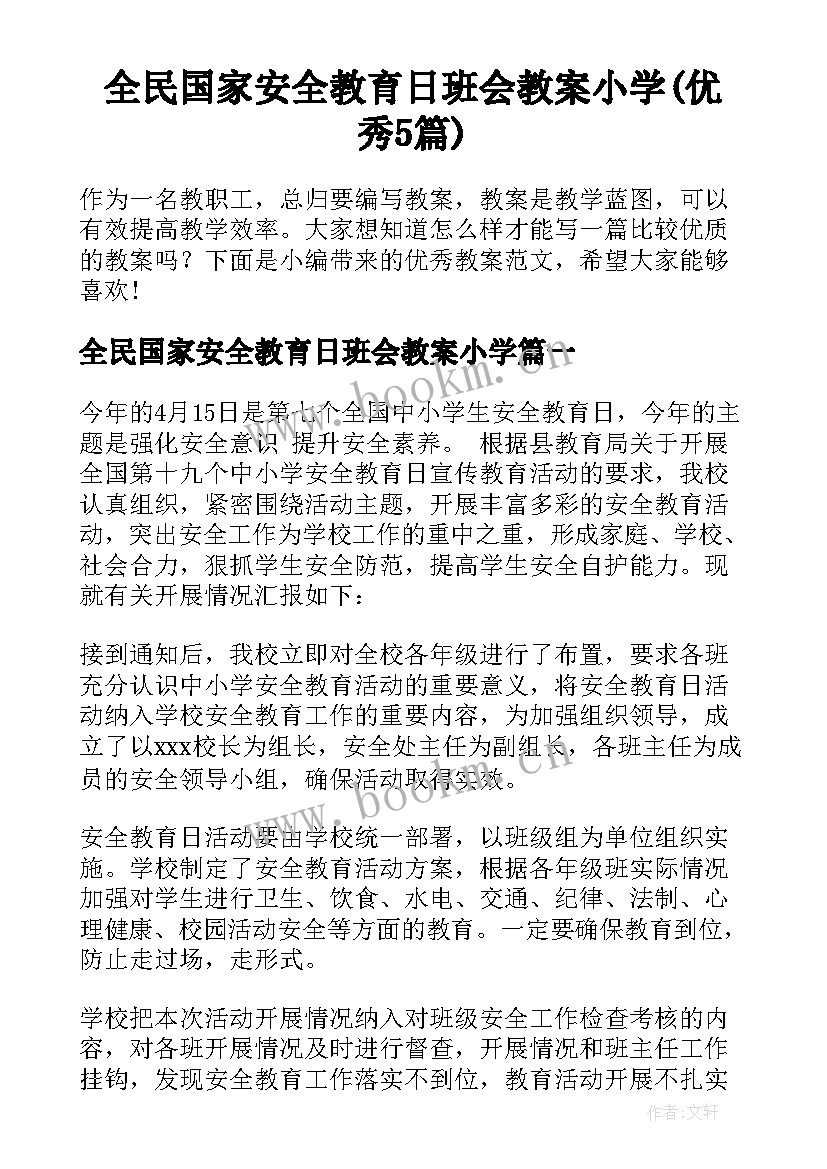 全民国家安全教育日班会教案小学(优秀5篇)