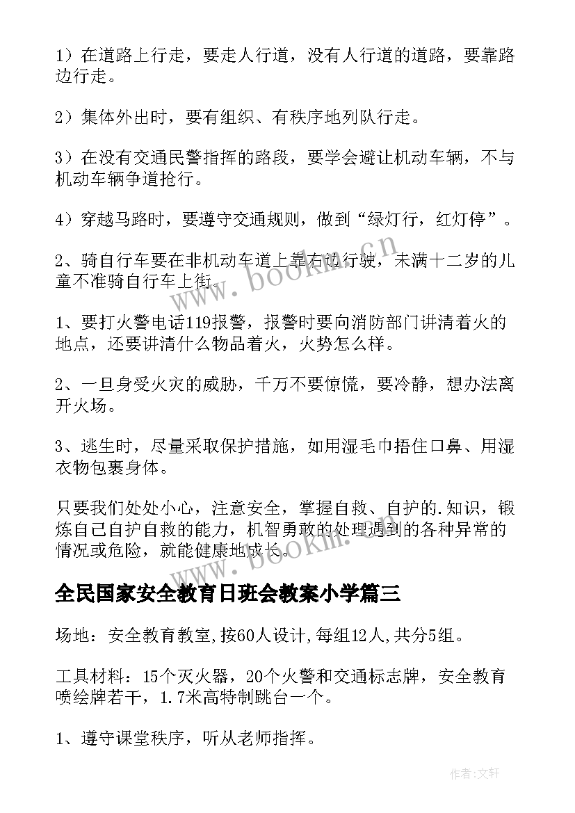 全民国家安全教育日班会教案小学(优秀5篇)