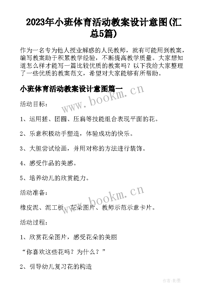 2023年小班体育活动教案设计意图(汇总5篇)