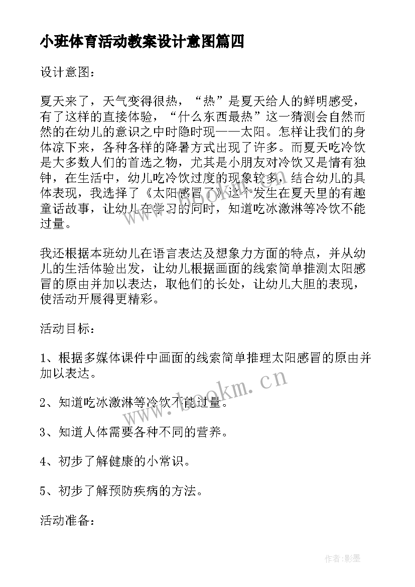 2023年小班体育活动教案设计意图(汇总5篇)