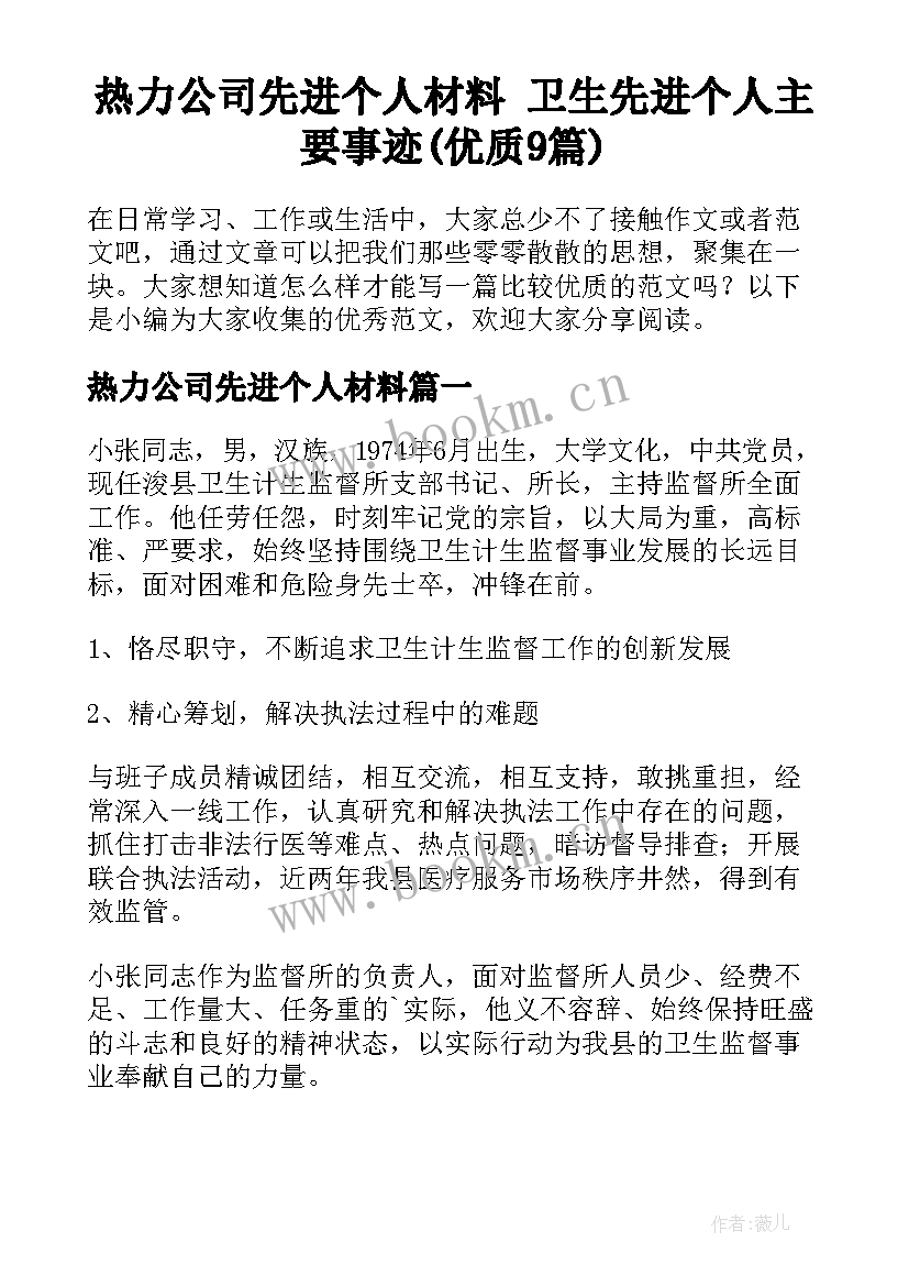 热力公司先进个人材料 卫生先进个人主要事迹(优质9篇)