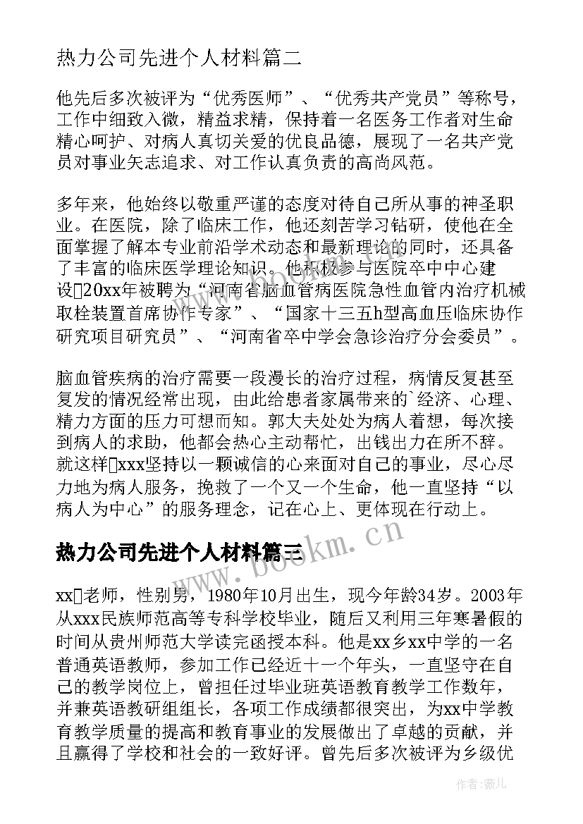 热力公司先进个人材料 卫生先进个人主要事迹(优质9篇)