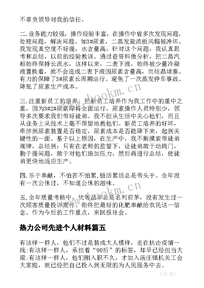 热力公司先进个人材料 卫生先进个人主要事迹(优质9篇)