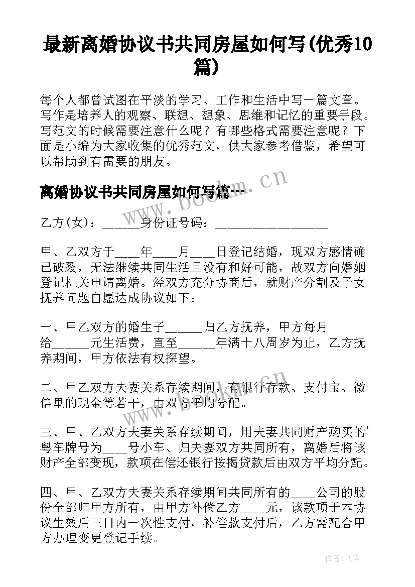 最新离婚协议书共同房屋如何写(优秀10篇)