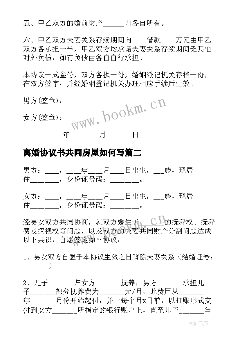 最新离婚协议书共同房屋如何写(优秀10篇)