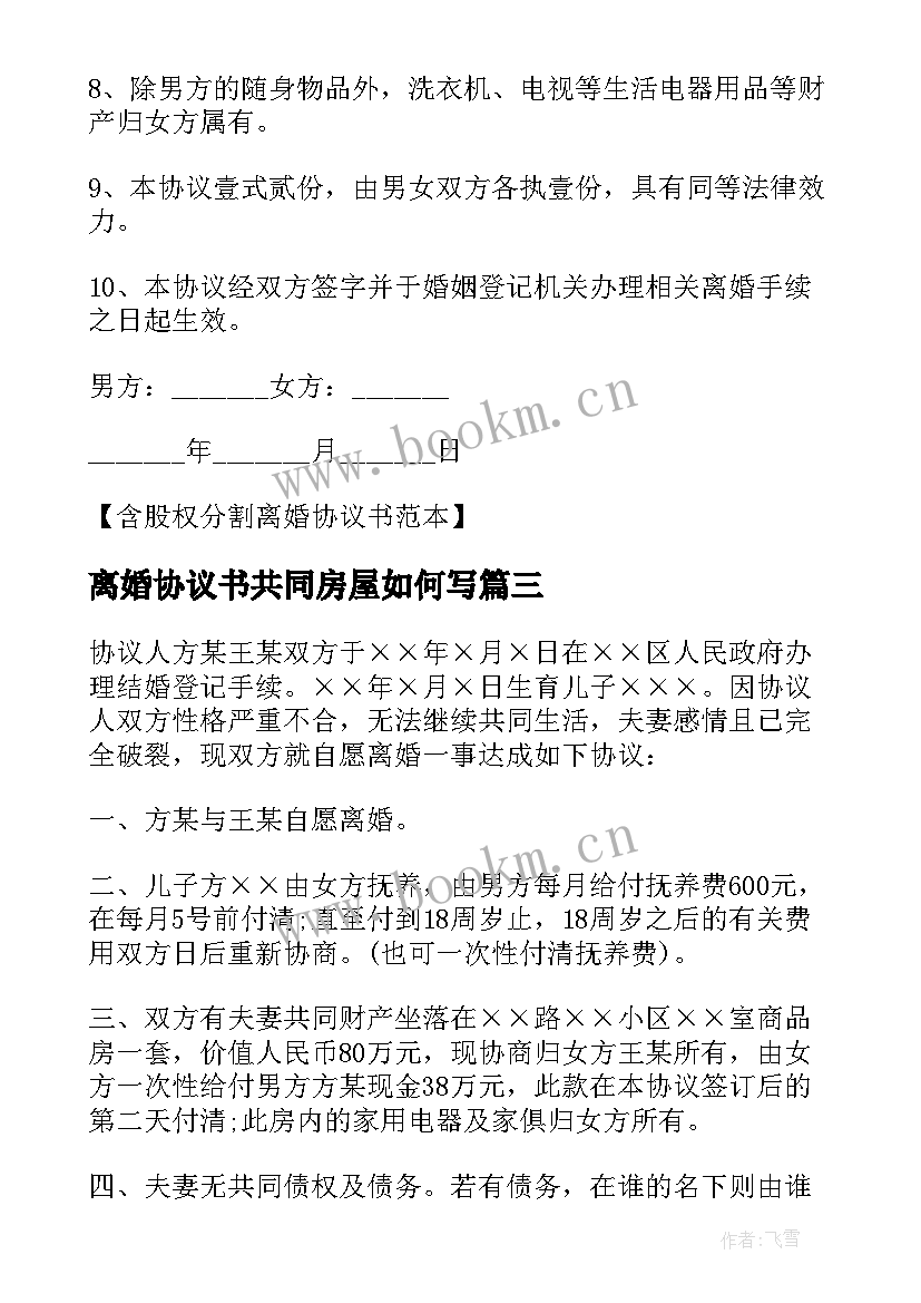 最新离婚协议书共同房屋如何写(优秀10篇)